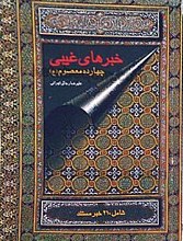 خبرهای غیبی