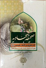 صحیفه کامله سجادیه بهمراه مناجات خمسه عشر و رساله حقوق امام سجاد (ع)