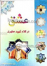 عشق در کلام شهید مطهری