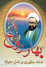 بهار روح استاد مطهری و نسل جوان
