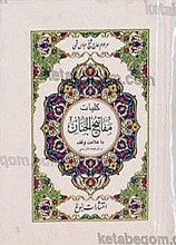 مفاتیح الجنان (باعلامت وقف)