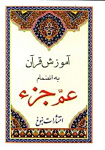 آموزش قرآن به انضمام عم جزء