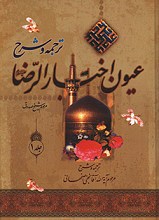 ترجمه و شرح عیون اخبار الرضا (ع) - جلد اول