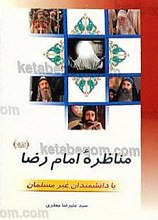 مناظره امام رضا (علیه السلام) با دانشمندان غیر مسلمان