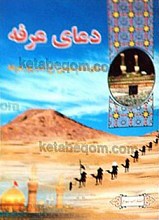 دعای عرفه درروزعرفه
