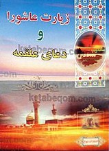 زیارت عاشورا و دعای علقمه