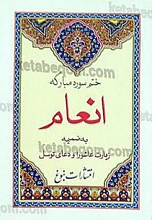 سوره مبارکه انعام