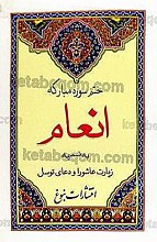 ختم سوره مبارکه انعام به ضمیمه زیارت عاشورا و دعای توسل