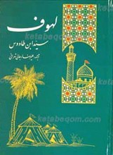 لهوف ـ سوگنامه سالار شهیدان