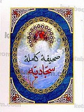 صحیفه کامله‌ی سجادیّه