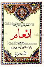 ختم سوره مبارکه انعام به ضمیمه زیارت عاشورا و دعای توسل