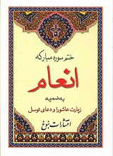 ختم سوره مبارکه انعام به ضمیمه زیارت عاشورا و دعای توسل