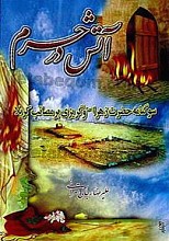 آتش در حرم ـ سوگنامه حضرت زهرا (سلام الله علیها) و گریزی بر مصائب کربلا