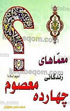 معماهای زندگانی چهارده معصوم (علیهم السلام)