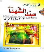 آثار و برکات سید الشهداء (علیه السلام) در دنیا و آخرت