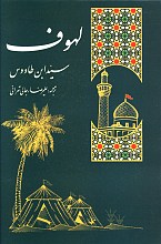 لهوف ابن طاووس (ره)