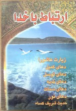 ارتباط با خدا