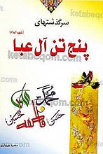 پنج تن آل عبا (علیهم السلام)