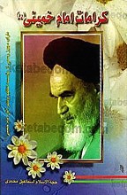 کرامات امام خمینی (ره)