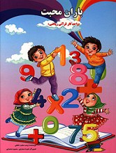 باران محبت: واحد کار قرآنی ریاضی