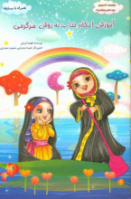 آموزش احکام حجاب به روش سرگرمی