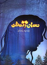 صدای زندگی 