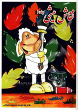 نقاش میشی جلد 1