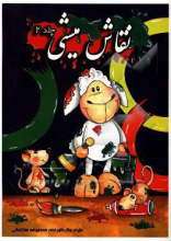 نقاش میشی جلد 2