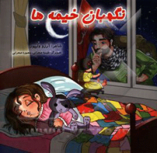 نگهبان خیمه‌ها