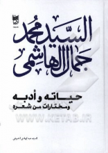 آیه‌الله السید محمدجمال الهاشمی: حیاته و ادبه و مختارات من شعره