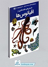 کتاب دانستنی های شگفت انگیزی از اقیانوس ها