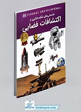 کتاب دانستنی های شگفت انگیزی از اکتشافات فضایی