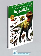 کتاب دانستنی های شگفت انگیزی از دایناسورها