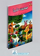 کتاب صحبت نابجا (قصه های پندآموز حیوانات)
