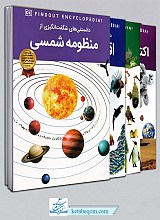 مجموعه دانستنی های عجیب و شگفت انگیزی از جهان (23 جلدی)