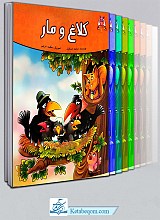 مجموعه قصه های پندآموز حیوانات (دوره 12 جلدی)