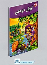کتاب ارزش دوستی (قصه های پندآموز حیوانات)