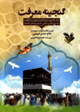 گنجینه معرفت شامل: بخشی از سیره کاربردی نبوی (ص) و علوی (ع) و مباحث اعتقادی، ...