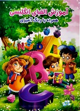 آموزش الفبای انگلیسی همراه با رنگ آمیزی