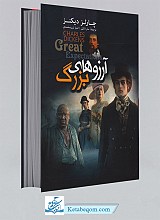 آرزوهای بزرگ