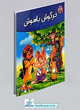 کتاب خرگوش باهوش (قصه های پندآموز حیوانات)