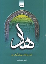 تفسیر انفسی قرآن کریم هاد