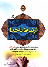 ارتباط با خدا ( شومیز )