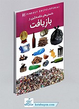 کتاب دانستنی های شگفت انگیزی از بازیافت