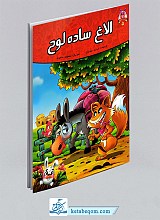 کتاب الاغ ساده لوح ( قصه های پندآموز حیوانات)
