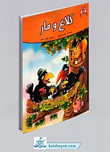 کتاب کلاغ و مار (قصه های پندآموز حیوانات)