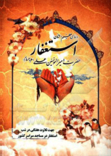 دعای عظیم‌الشان استغفار حضرت امیرالمومنین امام علی (ع) (در شب استغفار در مساجد)