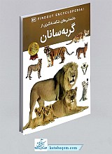 کتاب دانستنی های شگفت انگیزی از گربه سانان