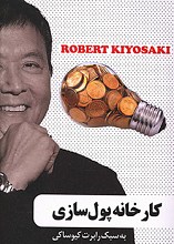 کارخانه پول سازی