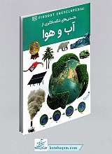 کتاب دانستنی های شگفت انگیزی از آب و هوا